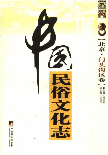 《中国民俗文化志·北京·门头沟区卷》.pdf_北京市志