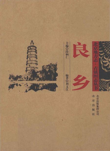 《良乡》.pdf_北京市志
