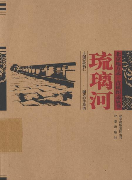 《琉璃河》.pdf_北京市志