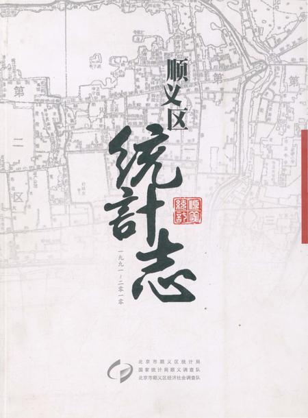 《顺义区统计志》.pdf_北京市志