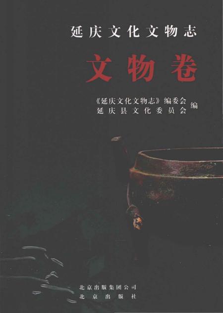 《延庆文化文物志 文物卷》.pdf_北京市志