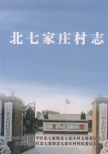 《北七家庄村》.pdf_北京市志
