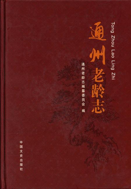 《通州老龄志》.pdf_北京市志