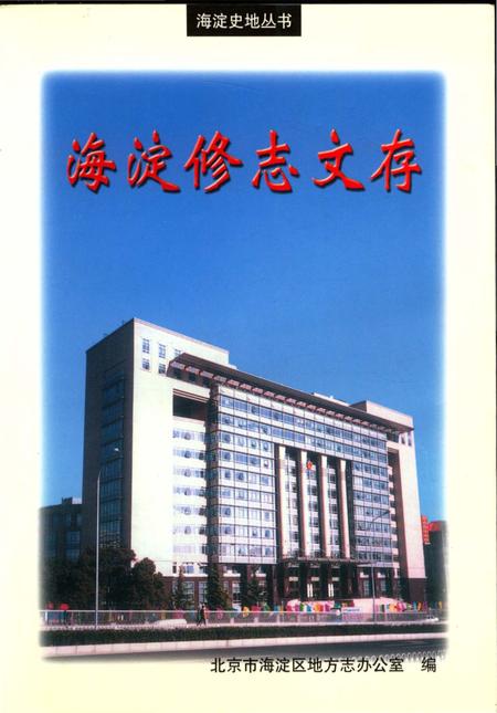 《海淀修志文存》.pdf_北京市志