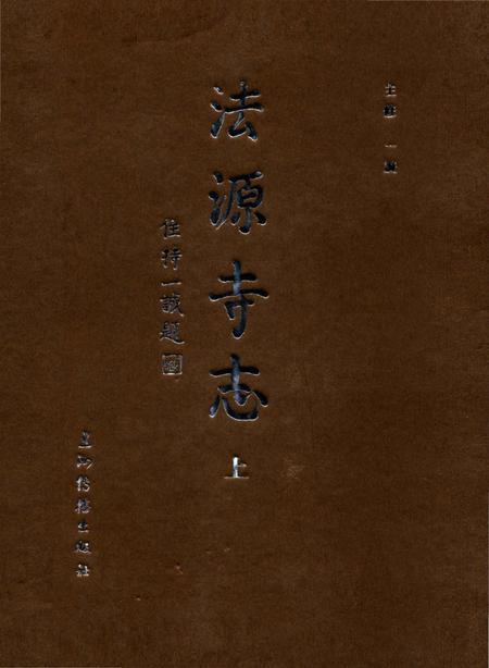 《法源寺志（上）》.pdf_北京市志