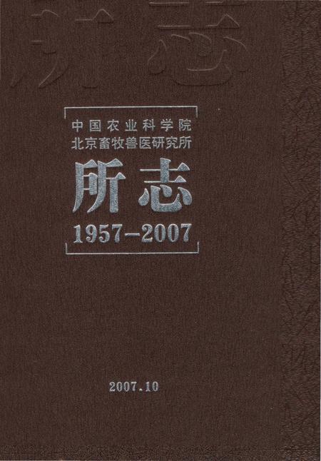 《中国农业科学院北京畜牧兽医研究所所志1957-2007》.pdf_北京市志