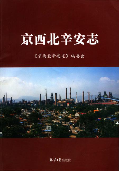 《京西北辛安志》.pdf_北京市志