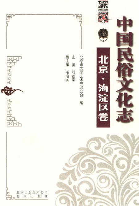 《中国民俗文化志北京海淀区卷》.pdf_北京市志