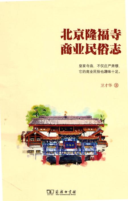 《北京隆福寺商业民俗志》.pdf_北京市志