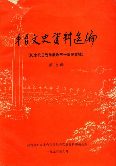 《丰台文史资料选编（第七辑）》.pdf_北京市志