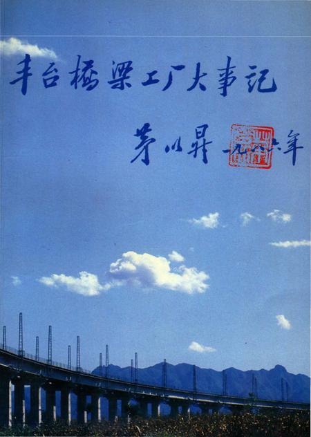 《丰台桥梁工厂大事记1940-1990》.pdf_北京市志