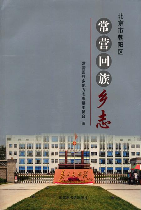 《常营回族乡志（朝阳区）》.pdf_北京市志