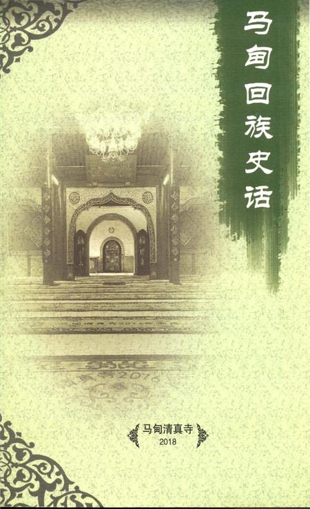 《马甸回族史话》.pdf_北京市志