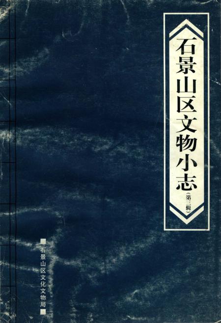 《石景山区文物小志第三辑》.pdf_北京市志
