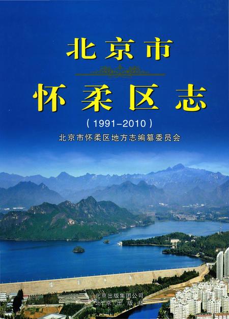 《北京市怀柔区志1991-2010》.pdf_北京市志