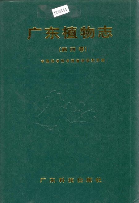 《广东植物志（第四卷）》.pdf_广东省志