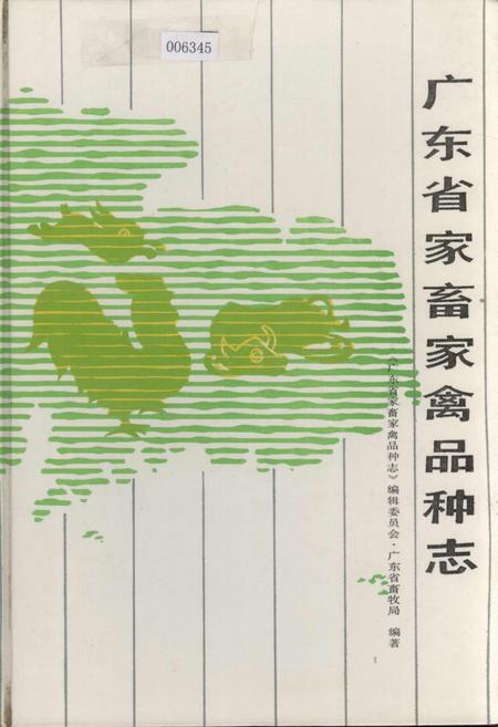 《广东省家畜家禽品种志》.pdf_广东省志