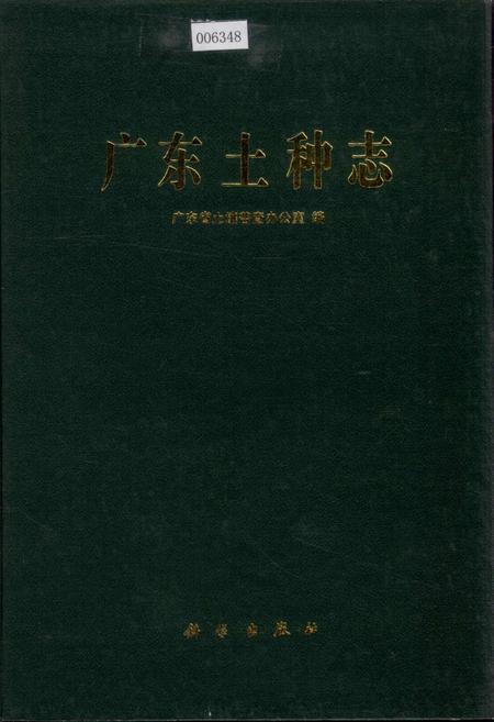 《广东土种志》.pdf_广东省志