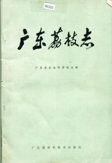 《广东荔枝志》.pdf_广东省志