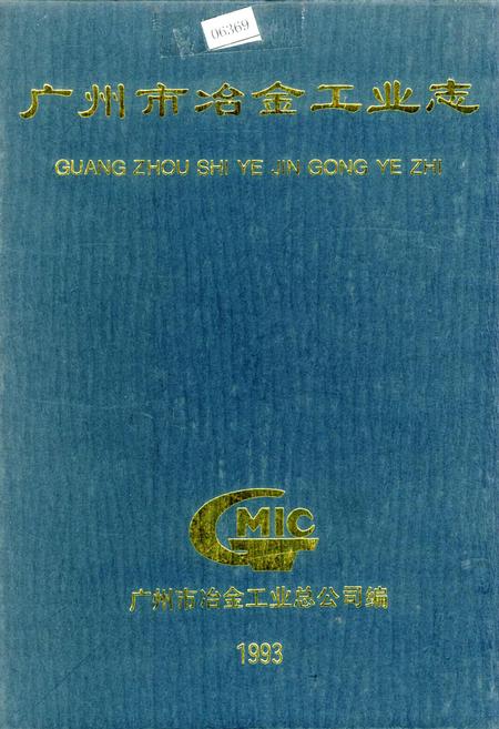 《广州市冶金工业志》.pdf_广东省志