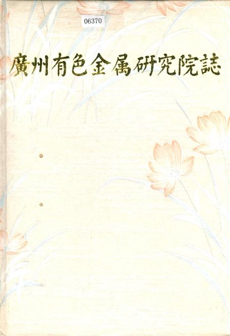《广州有色金属研究院志》.pdf_广东省志