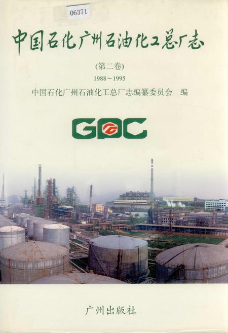 《中国石化广州石油化工总厂志（第二卷）》.pdf_广东省志