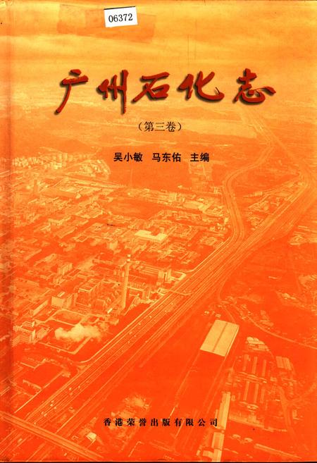 《广州石化志（第三卷）》.pdf_广东省志