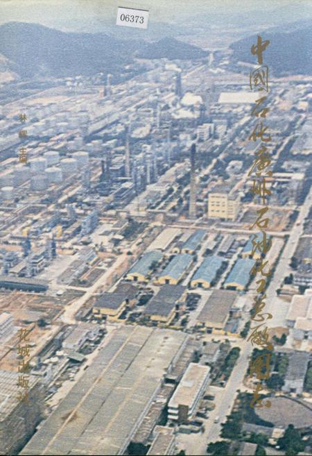 《中国石化广州石油化工总厂图志》.pdf_广东省志