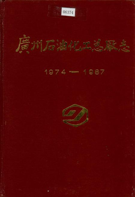 《广州石油化工总厂志》.pdf_广东省志