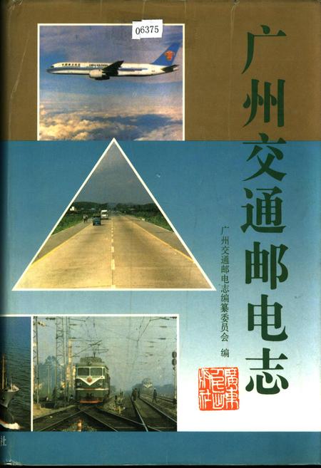 《广州交通邮电志》.pdf_广东省志
