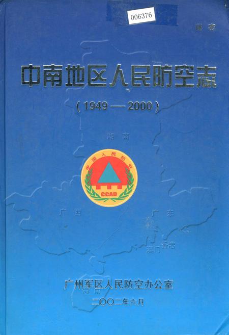 《中南地区人民防空志》.pdf_广东省志