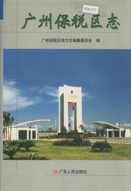 《广州保税区志》.pdf_广东省志