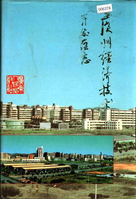 《广州经济技术开发区志》.pdf_广东省志