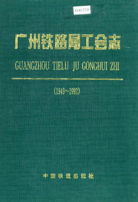 《广州铁路局工会志》.pdf_广东省志