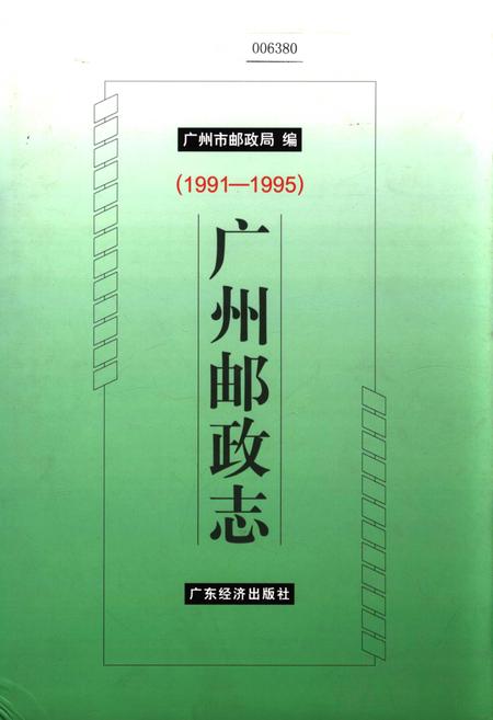 《广州邮政志》.pdf_广东省志