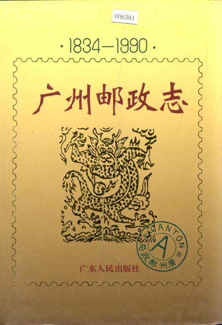 《广州邮政志》.pdf_广东省志