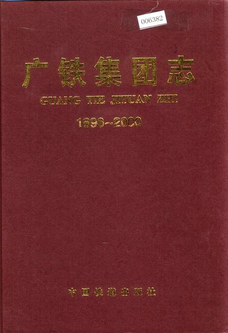 《广铁集团志》.pdf_广东省志