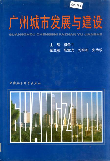 《广州城市发展与建设》.pdf_广东省志