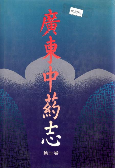 《广东中药志 第二卷》.pdf_广东省志