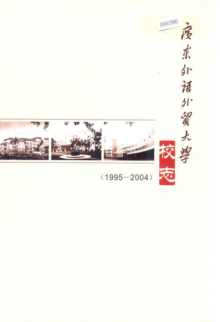 《广东外语外贸大学校志》.pdf_广东省志