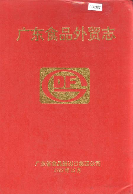 《广东食品外贸志》.pdf_广东省志