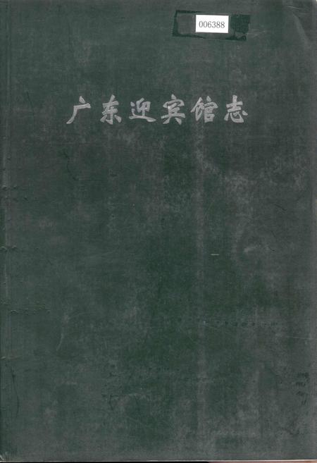 《广东迎宾馆志》.pdf_广东省志
