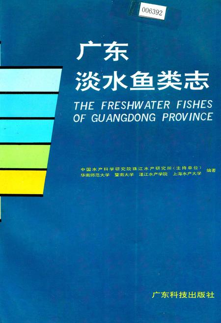 《广东淡水鱼类志》.pdf_广东省志