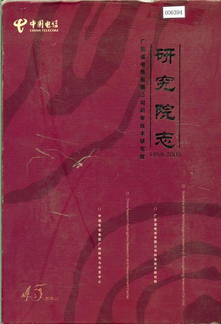 《研究院志》.pdf_广东省志
