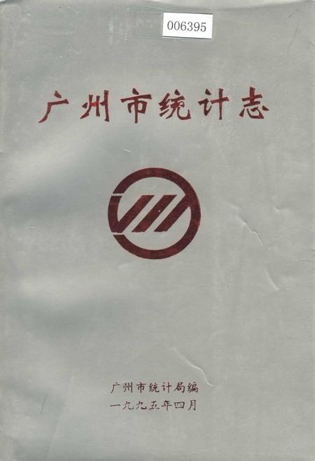 《广州市统计志》.pdf_广东省志