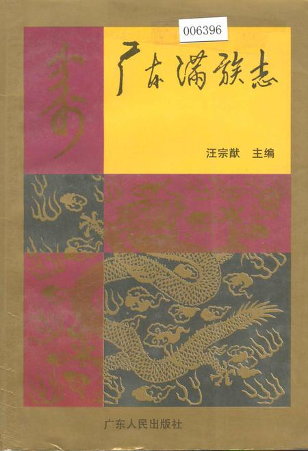 《广东满族志》.pdf_广东省志
