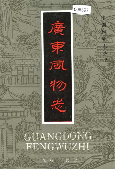 《广东风物志》.pdf_广东省志