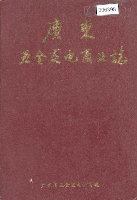 《广东五金交电商业志》.pdf_广东省志