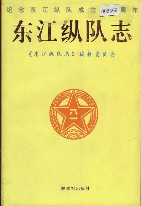 《东江纵队志》.pdf_广东省志