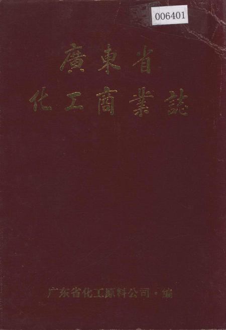 《广东省化工商业志》.pdf_广东省志